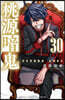 桃源暗鬼 30 特裝版
