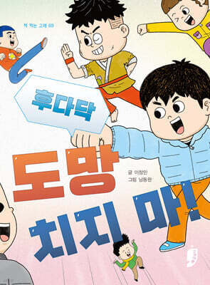 후다닥 도망치지 마!
