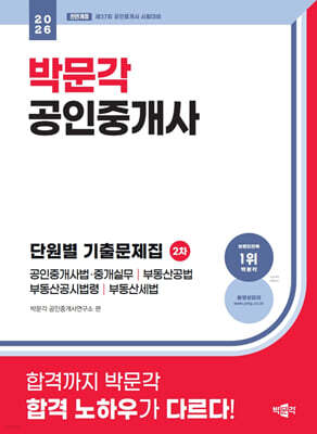 2026 박문각 공인중개사 2차 단원별 기출문제집
