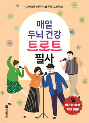 매일 두뇌 건강 트로트 필사