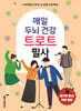 매일 두뇌 건강 트로트 필사