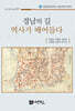 경남의길 역사가 배어들다