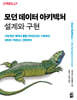 모던 데이터 아키텍처 설계와 구현