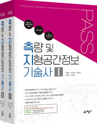 PASS 측량 및 지형공간정보 기술사