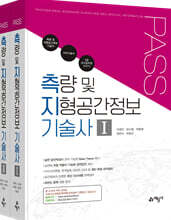 PASS 측량 및 지형공간정보 기술사