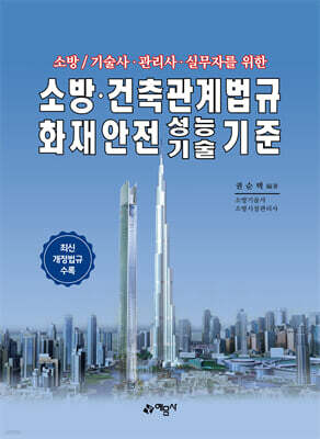 소방 / 기술사·관리사·실무자를 위한 소방·건축관계법규 화재안전성능기술기준