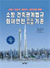 소방 / 기술사·관리사·실무자를 위한 소방·건축관계법규 화재안전성능기술기준