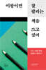 이왕이면 잘 팔리는 책을 쓰고 싶어