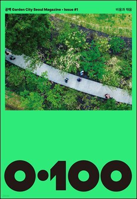 공백 《0·100》 Vol.1 비움과 채움