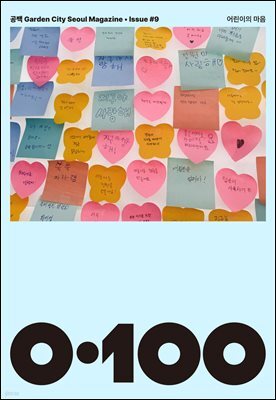 공백 《0·100》 Vol.9 어린이의 마음