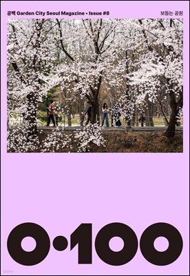 공백 《0·100》 Vol.8 보듬는 공원