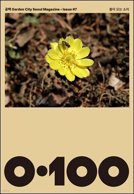 공백 《0·100》 Vol.7 봄이 오는 소리