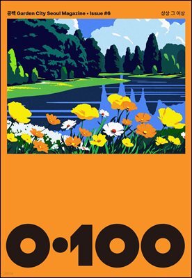 공백 《0·100》 Vol.6 상상 그 이상