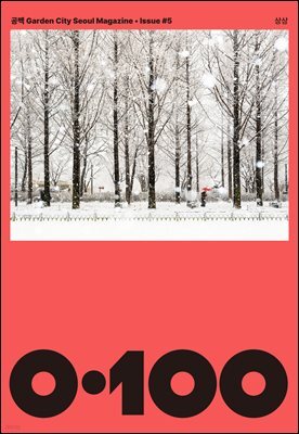 공백 《0·100》 Vol.5 상상