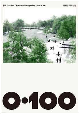 공백 《0·100》 Vol.4 어쩌면 해피엔딩