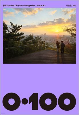 공백 《0·100》 Vol.3 하늘을, 보라