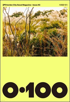 공백 《0·100》 Vol.2 서로를 잇다