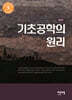 기초공학의 원리