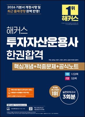2026 해커스 투자자산운용사 한권합격 핵심개념+적중문제+공식노트