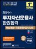2026 해커스 투자자산운용사 한권합격 핵심개념+적중문제+공식노트
