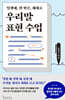 우리말 표현 수업