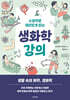 소설처럼 재미있게 읽는 생화학 강의