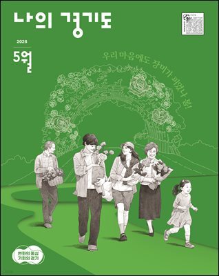 나의 경기도 26년 5월호
