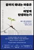 끝까지 해내는 마음은 어떻게 탄생하는가