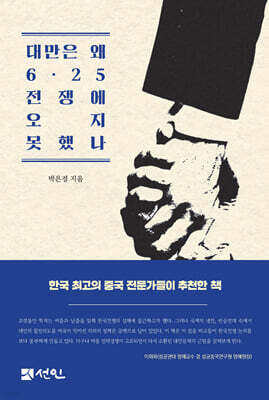 대만은 왜 6·25전쟁에 오지 못했나