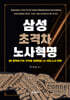 삼성 초격차 노사혁명