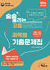 2026 8월 술술 풀리는 고졸 과목별 검정고시 기출문제집