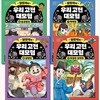 설민석의 우리 고전 대모험 6-9권