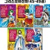 만화로 읽는 초등 인문학 그리스 로마 신화 45-49권