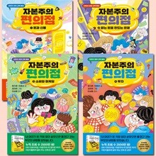 자본주의 편의점 1-4권