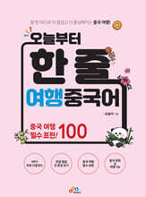 오늘부터 한 줄 여행 중국어