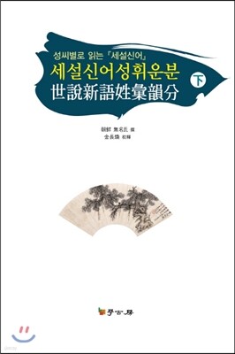 세설신어성휘운분下