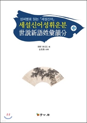 세설신어성휘운분中