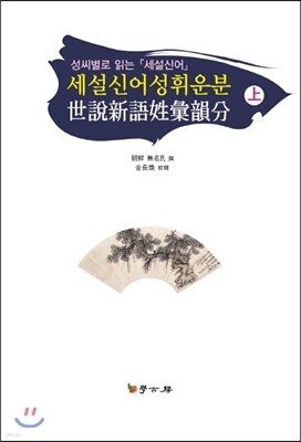 세설신어성휘운분上