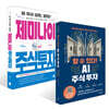 제미나이 주식투자 + 할 수 있다! AI 주식 투자 세트