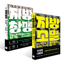 지방 소멸 + 지방 창생 세트