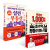 무조건 1,000만 원 벌고 시작하는 초수익 부동산 경매의 기술 + 따라 하면 무조건 돈 버는 실전 부동산 경매 세트