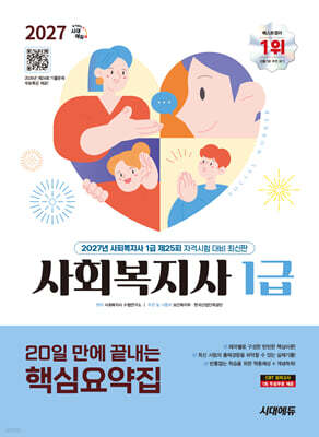 2027 시대에듀 20일 만에 끝내는 사회복지사 1급 핵심요약집