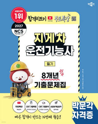 2027 박문각 지게차운전기능사 필기 8개년 기출문제집+무료특강