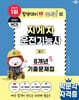 2027 박문각 지게차운전기능사 필기 8개년 기출문제집+무료특강