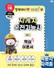 2027 박문각 지게차운전기능사 필기 핵심이론서+무료특강
