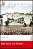 중국 인문 기행 2