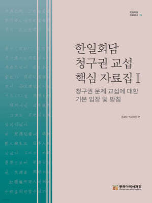 한일회담 청구권 교섭 핵심 자료집Ⅰ 청구권 문제 교섭에 대한 기본 입장 및 방침