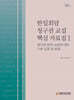 한일회담 청구권 교섭 핵심 자료집Ⅰ 청구권 문제 교섭에 대한 기본 입장 및 방침