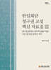 한일회담 청구권 교섭 핵심 자료집Ⅲ 청구권 문제의 일괄 타결 방식 합의/개인 청구권 문제의 처리