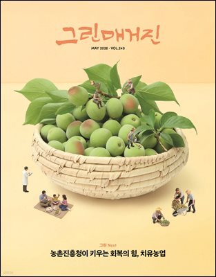 그린매거진 Vol.249 (2026년 5월호) 농촌진흥청이 키우는 회복의 힘, 치유농업